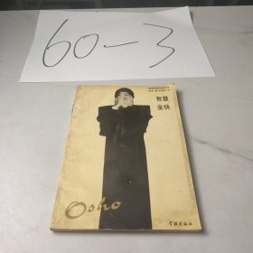 智慧金块：奥修智慧金言系列