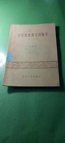 中学历史教学经验集〈馆藏