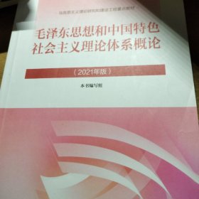 毛泽东思想和中国特色社会主义理论体系概论（2021年版）