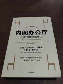 内阁办公厅:现代政府的诞生 英安东尼·塞尔登英乔纳森·米金