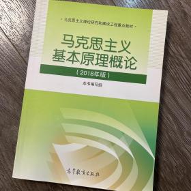 马克思主义基本原理概论(2018年版)