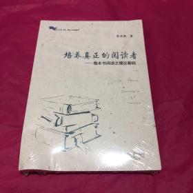 培养真正的阅读者——整本书阅读之理论基础