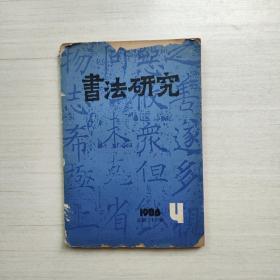 书法研究  1986年第4期