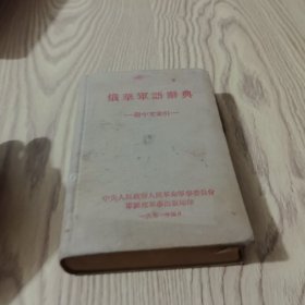 俄华军语辞典（附中文索引）