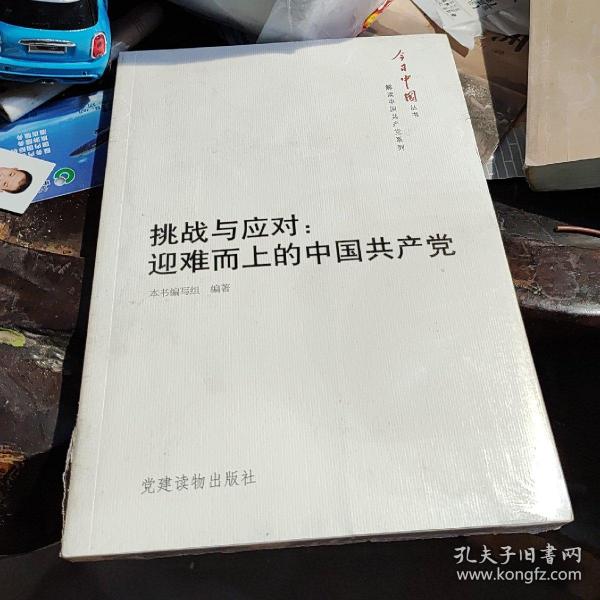 今日中国丛书·解读中国共产党系列·挑战与应对：迎难而上的中国共产党