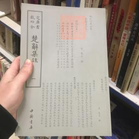 钦定四库全书：楚辞集注(全二册)