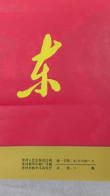 毛主席语录宣传画6张(红底毛头)2开