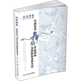 中国优秀舞蹈作品赏析及国际标准舞史话