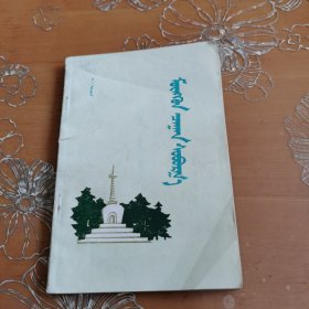 银色的白塔 蒙文