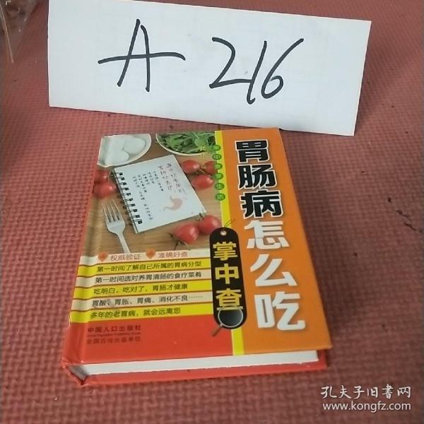 掌中查4：胃肠病怎么吃掌中查