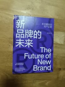 新品牌的未来（新流量驱动用户运营）