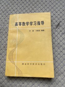 高等数学学习指导