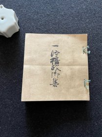 日本舶来 一条*政御集（印刷品）筒子页