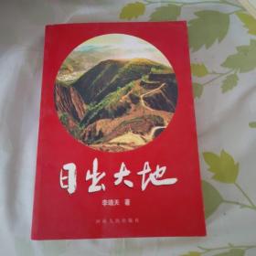 日出大地