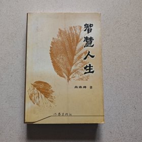智慧人生 [作者签名]