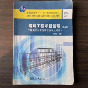 建筑工程项目管理（第2版）（工程造价与建筑管理专业适用）