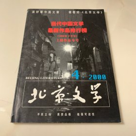 北京文学 2000年第4期 当代中国文学最新作品排行榜 上榜作品专号