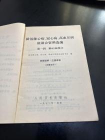 防治肺心病、冠心病、高血压病座谈会资料选编（E架3排左）