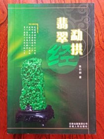 勐拱翡翠经