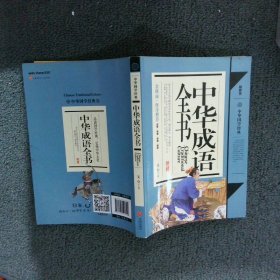 中华成语全书