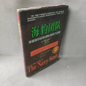 海豹团队：美国海豹战队团队领导力法则（美）匿名 贾钒 青阳