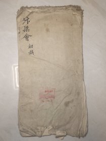 51年，蒲剧《汴梁会》毛笔手稿，晋南戏曲协会藏书，抗战题材，共十七场