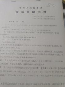 《中华人民共和国劳动保险条例》1951年。16开28页编号54