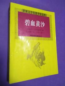 世界文学名著少年文库（十册）【正版！书籍干净 十册均无勾画 不缺页】（尾图有瑕疵不影响看）