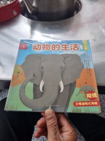 动物的生活（第二辑全3册）让小朋友直击野生动物的生活现场，享受电影级别的视觉盛宴