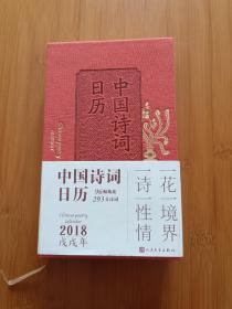 中国诗词日历