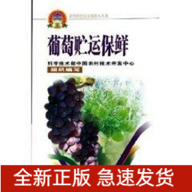 葡萄貯運(yùn)保鮮/新農(nóng)村建設(shè)實(shí)用技術(shù)叢書