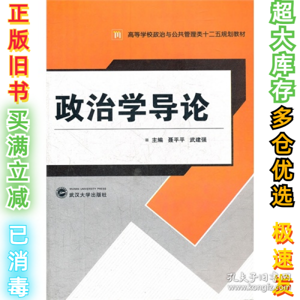 高等学校政治与公共管理类“十二五”规划教材：政治学导论