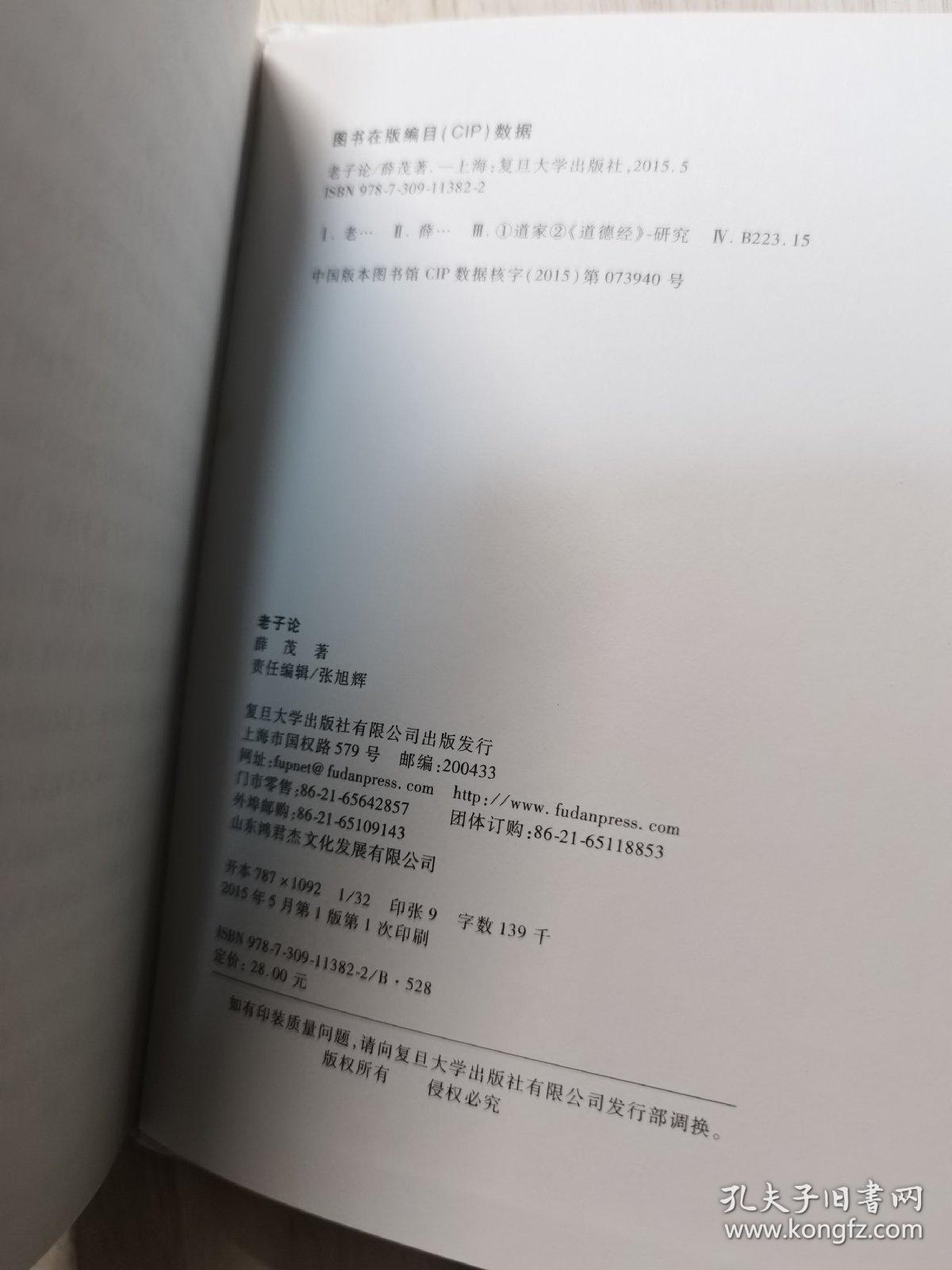 老子论
