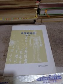 中医外科学（研究生用书）