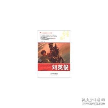 中华红色教育连环画：刘英俊