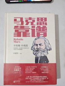 马克思靠谱