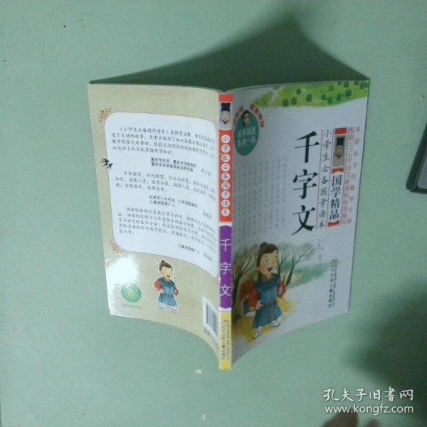 小学生必备国学读本：千字文