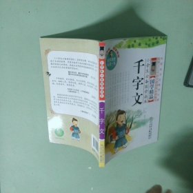 小学生必备国学读本：千字文