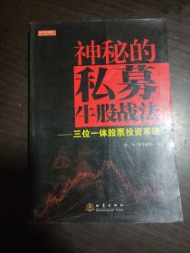 神秘的私募牛股战法：三位一体股票投资系统