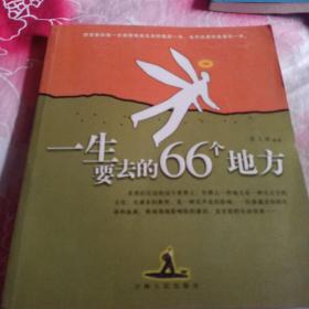 一生要去的66个地方