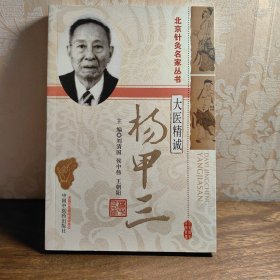 北京针灸名家丛书·大医精诚：杨甲三