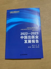 2022-2023中国出版业发展报告