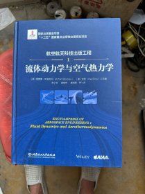 航空航天科技出版工程1 流体动力学与空气热力学