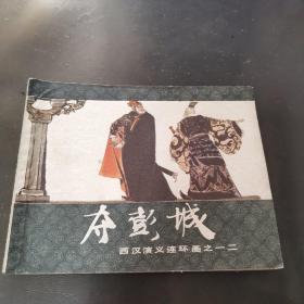 夺彭城（西汉演义之12）