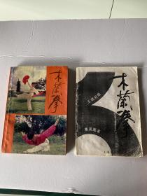 木兰拳 2册合售 1991年上海木兰拳武术会 1995年同济大学出版社