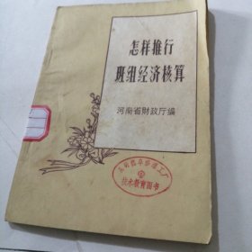 怎样推行班组经济核算