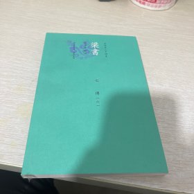 梁書今注