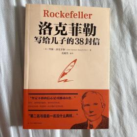 洛克菲勒写给儿子的38封信世界经典名著成功励志书籍 约翰·洛克菲勒著 范毅然编著