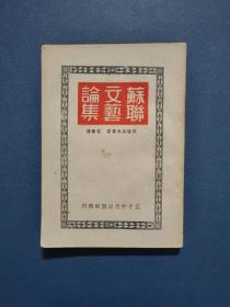 苏聊文艺论集