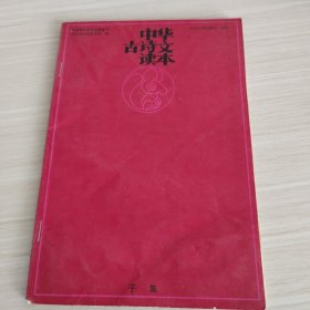 中华古诗文读本(子集)